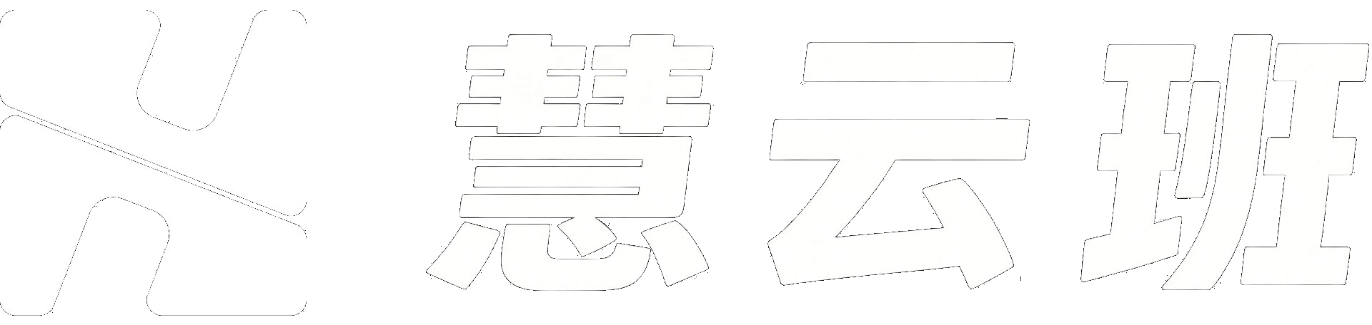 慧云班